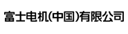 富士电机